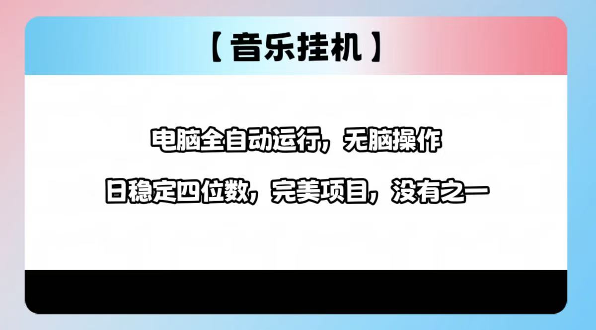2025最新玩法，音乐挂机，电脑挂机无需手动，轻松1000+-偏门项目网