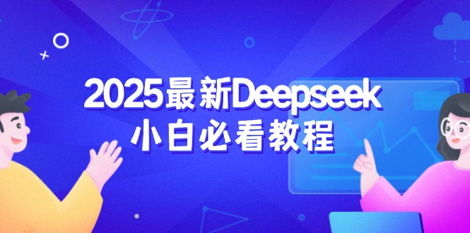 2025最新Deepseek小白必看教程：从注册登录到深度思考，一站式学习体验-偏门项目网