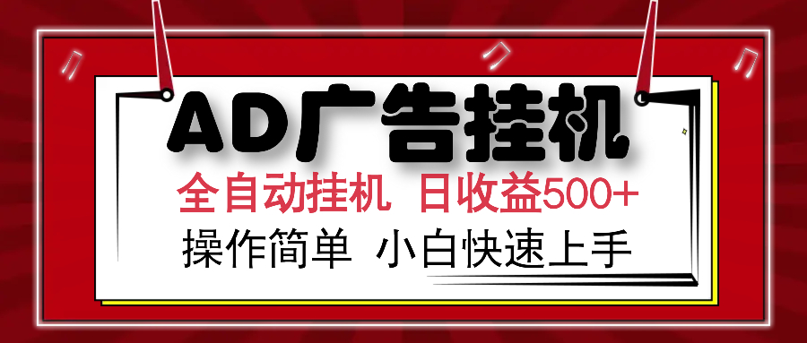 AD广告全自动挂机 单日收益500+ 可矩阵式放大 设备越多收益越大 小白轻…-偏门项目网
