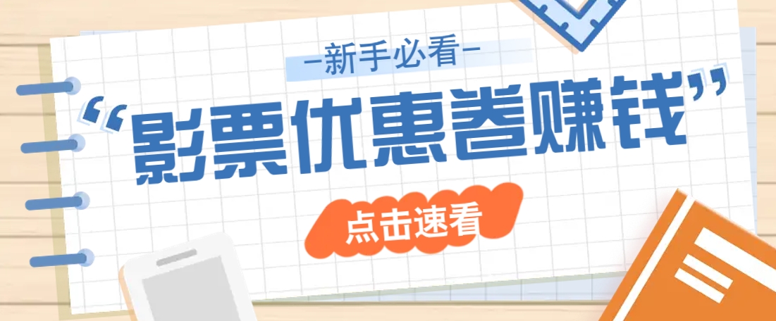 免费送10元电影票优惠卷？一单还能赚2元，无门槛轻松一天赚几十-偏门项目网