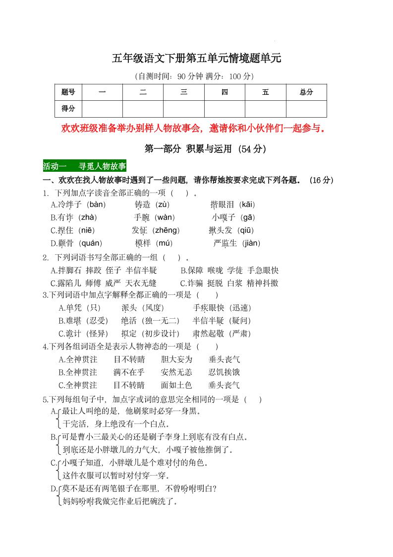 【第五单元情境题单元自测单（有答案）】五下语文-偏门项目网