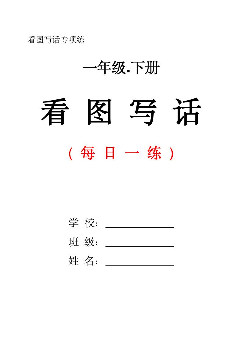 一下语文看图写话每日一练（含范文28页）-偏门项目网