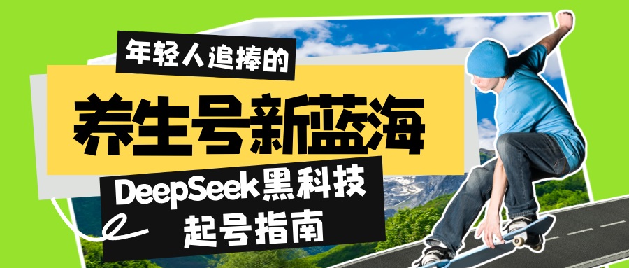 养生号新蓝海！DeepSeek黑科技起号指南：7天打造5W+爆款作品，素人日赚…-偏门项目网