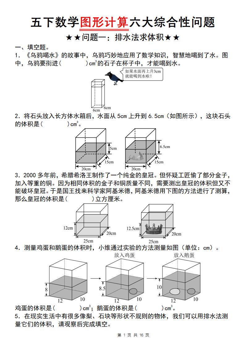 【通用版】五下数学图形计算六大综合性问题(问题一：排水法求体积)-偏门项目网