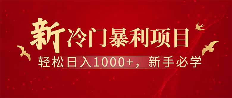 全新项目，每天被动收益1000+，长期管道收益！-偏门项目网