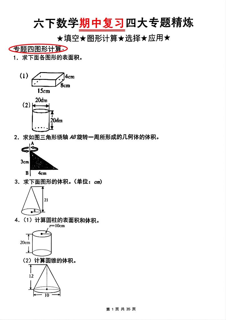 【人教版】六下数学期中复习四大专题精炼(专题四：图形计算)(已优化)-偏门项目网