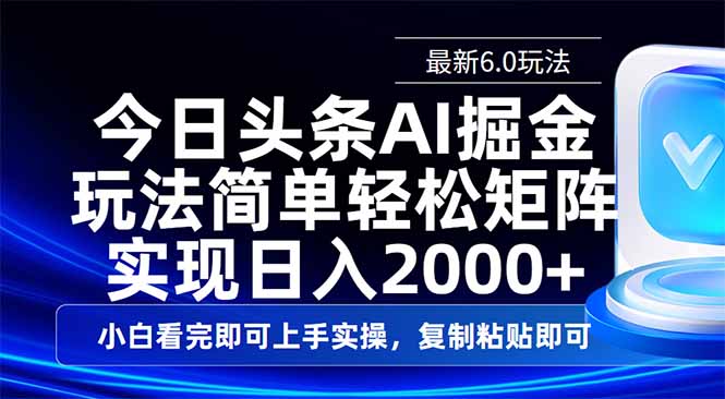 今日头条最新6.0玩法，思路简单，复制粘贴，轻松实现矩阵日入2000+-偏门项目网