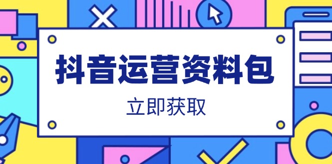 抖音运营资料包：爆款文案、营销方案、口播文案、代运营模板、策划方案等-偏门项目网