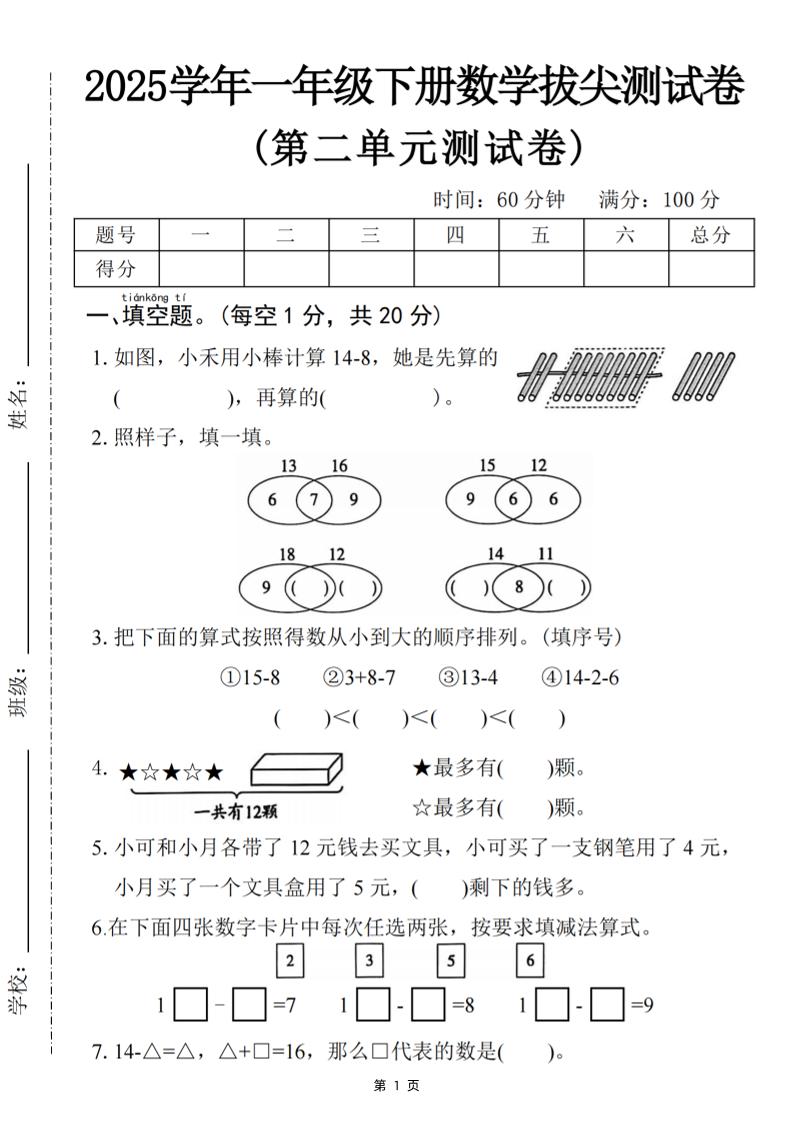 25一下数学第二单元拔尖测试卷-小禾用小棒计算14-8（含答案5页）-偏门项目网