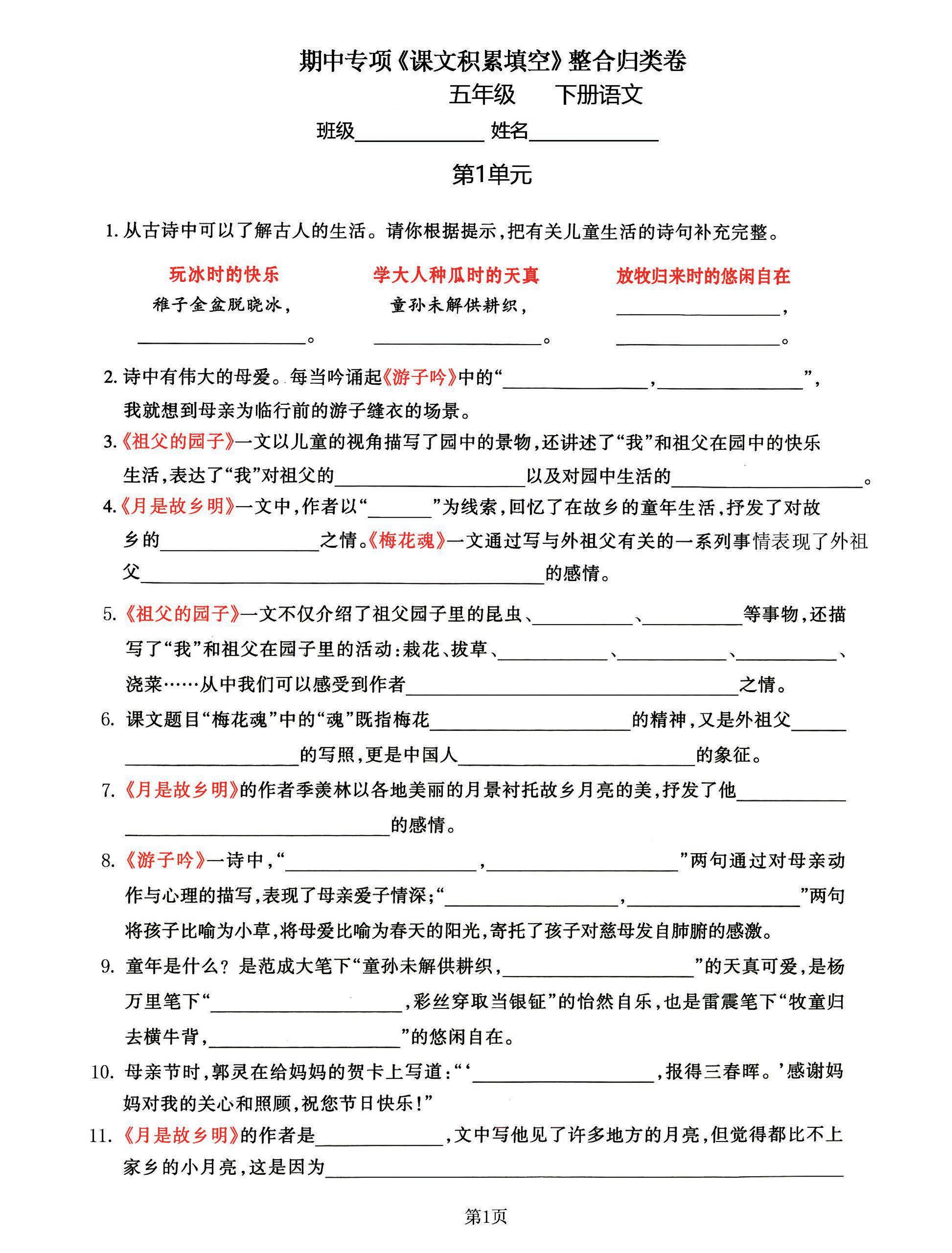 五年级下语文《课文积累填空》期中整合归类卷，考查1-4单元-偏门项目网