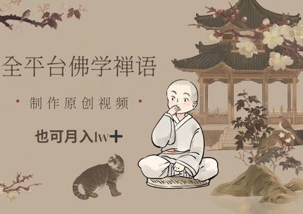 全平台佛学禅语，做原创短视频也能月入1w+-偏门项目网