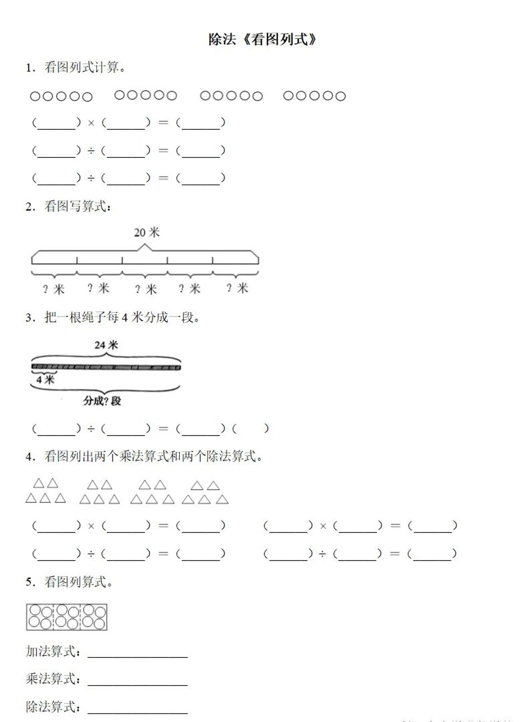 二下数学除法《看图列式》专项练习6页-偏门项目网