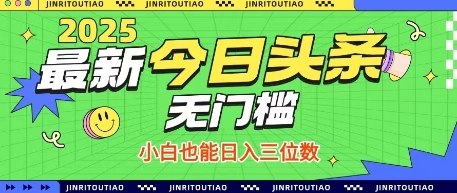 最新头条火爆赛道，无门槛操作简单，小白也能日入三位数【揭秘】-偏门项目网