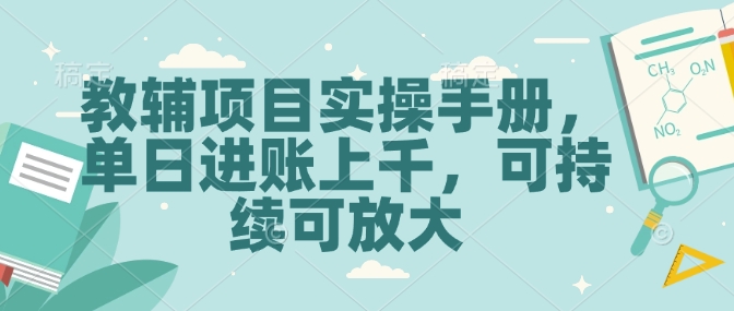 教辅项目实操手册，单日进账上千，可持续可放大-偏门项目网