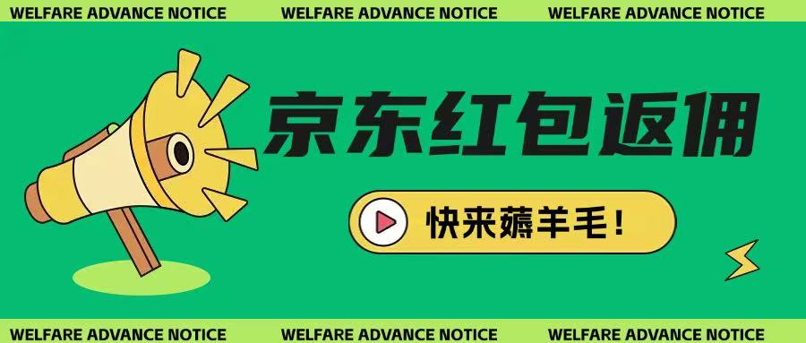 京东新用户拉新项目，拆解纯白嫖项目，玩法简单-偏门项目网