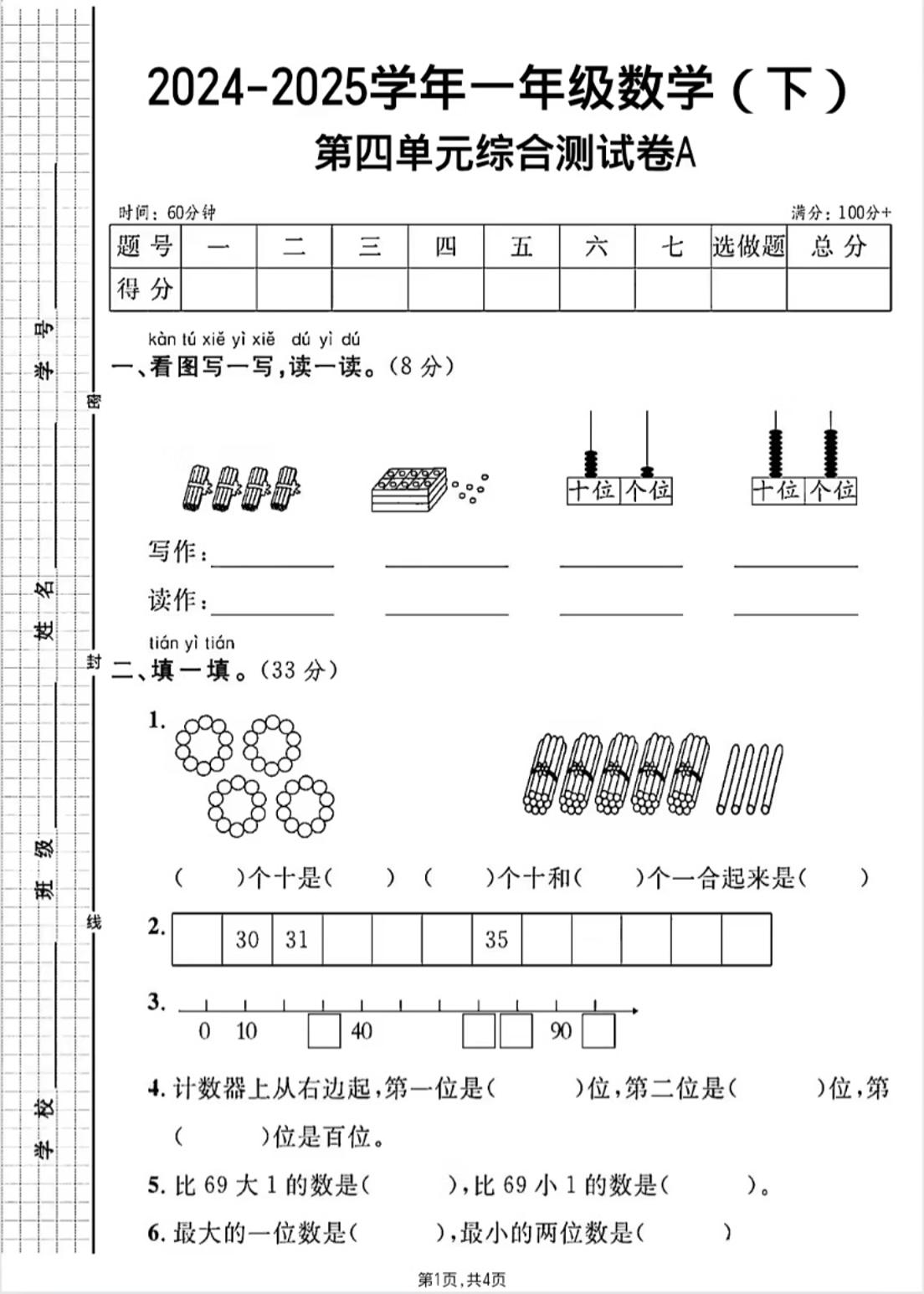 人教版一年级下册数学第四单元《100以内的口算加减法》测试卷-偏门项目网