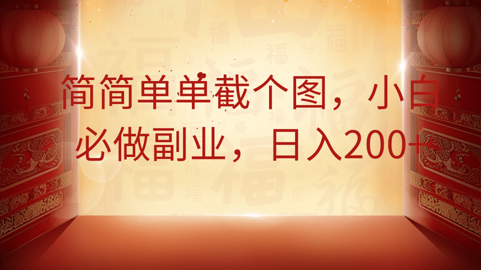 简简单单截个图，小白必做副业，日入200+-偏门项目网