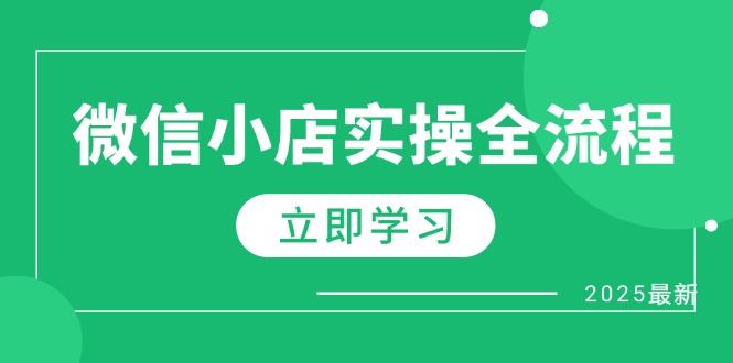 微信小店实操全流程，专属达人佣金、1688一件代发、商品预售、选品技巧等-偏门项目网