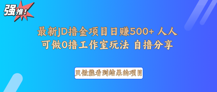 最新项目0撸项目京东掘金单日500＋项目拆解-偏门项目网