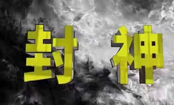 封神之路-征服普通人的核心密法，99%的大神不会告诉你的核心真相-偏门项目网