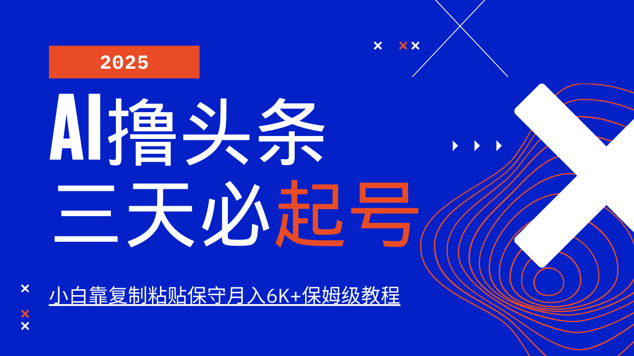 AI撸头条三天必起号，纯原创情感故事，每天搬砖10分钟，小白靠复制粘贴保守月入6K+-偏门项目网