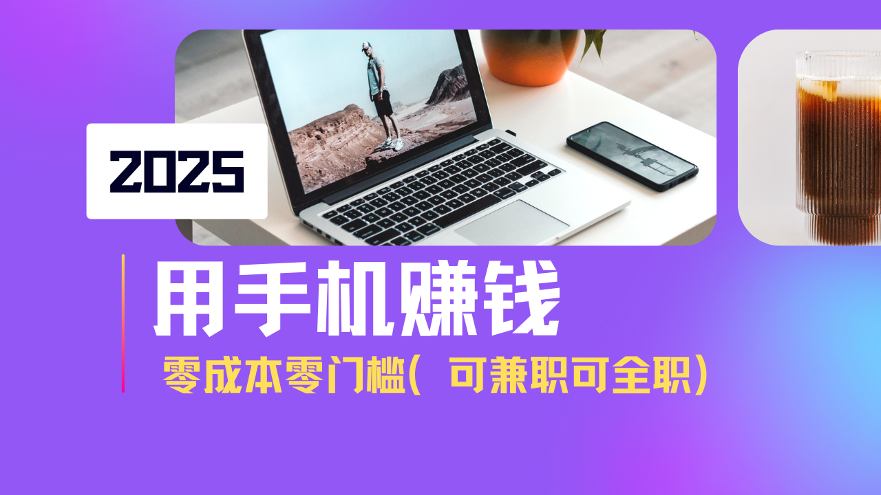 2025最新手机赚钱项目，单日收益500+，零成本零门槛，小白也能做！(可…-偏门项目网