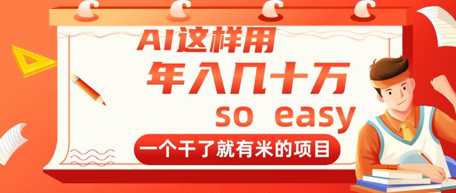 AI这样用，年入几十万，一个干了就有米的项目-偏门项目网