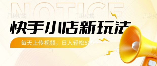 快手小店新玩法，每天只需上传视频，每天轻松5张【揭秘】-偏门项目网