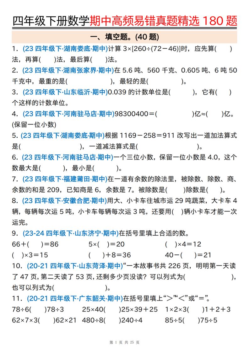 四下数学期中高频易错真题精选180题空白+答案50页-偏门项目网