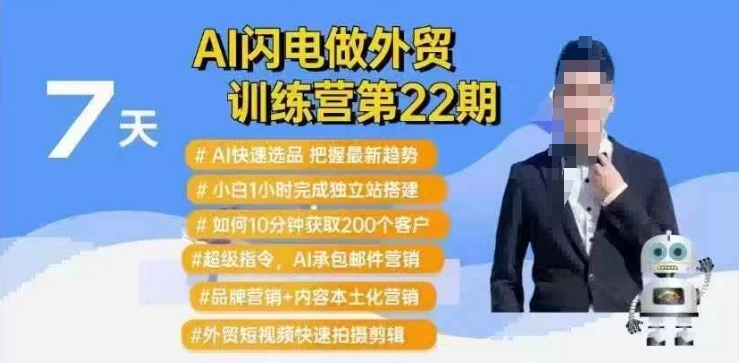 AI闪电做外贸训练营第22期：Al快速选品+小白1小时完成独立站搭建+10分钟获取200个客户等-偏门项目网