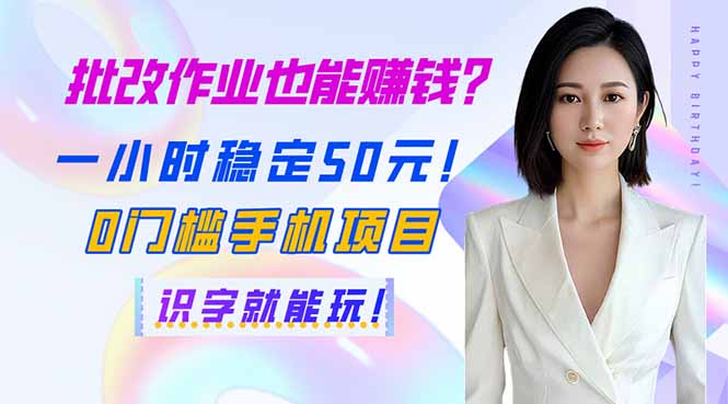 批改作业也能赚钱？一小时稳定50元！0门槛手机项目，识字就能玩！-偏门项目网