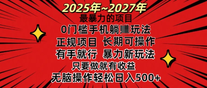 25年最暴力的项目，0门槛长期可操，只要做当天就有收益，无脑轻松日入多张-偏门项目网