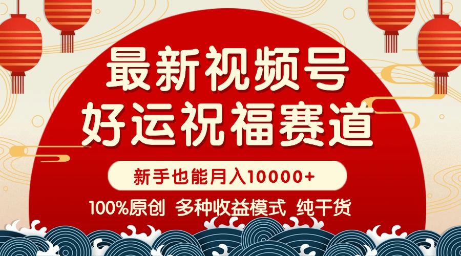 视频号【好运祝福】暴力赛道，商品橱窗-创作分成 条条爆 小白轻松上手 …-偏门项目网