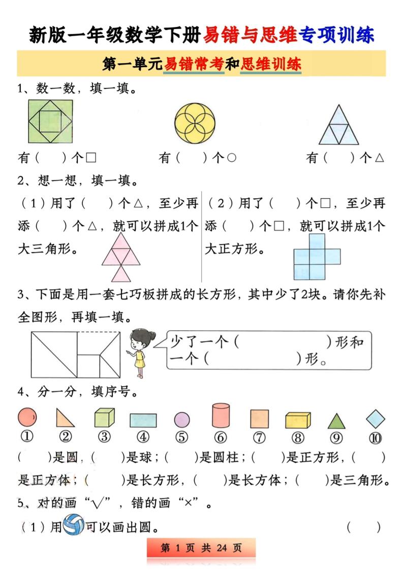 新版一下数学易错与思维专项训练1-4单元（24页）-偏门项目网