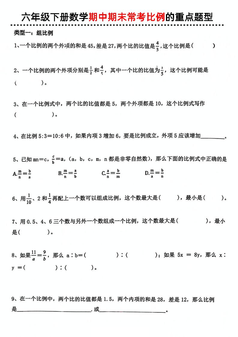 六下数学《期中期末常考比例的重点题型》-偏门项目网