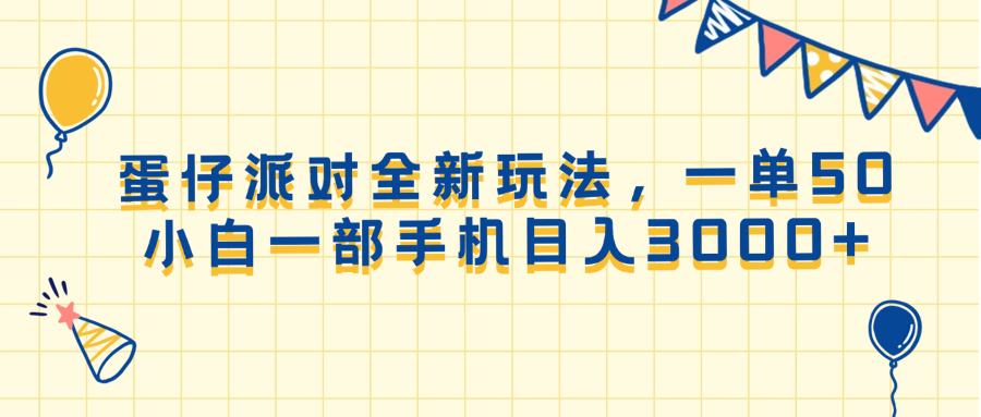 蛋仔派对全新玩法，一单50，小白一部手机日入3000+-偏门项目网