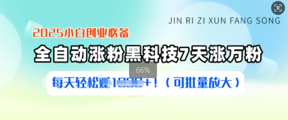 2025小白创业必备涨粉黑科技，7天涨万粉，每天轻松收益多张(可批量放大)-偏门项目网