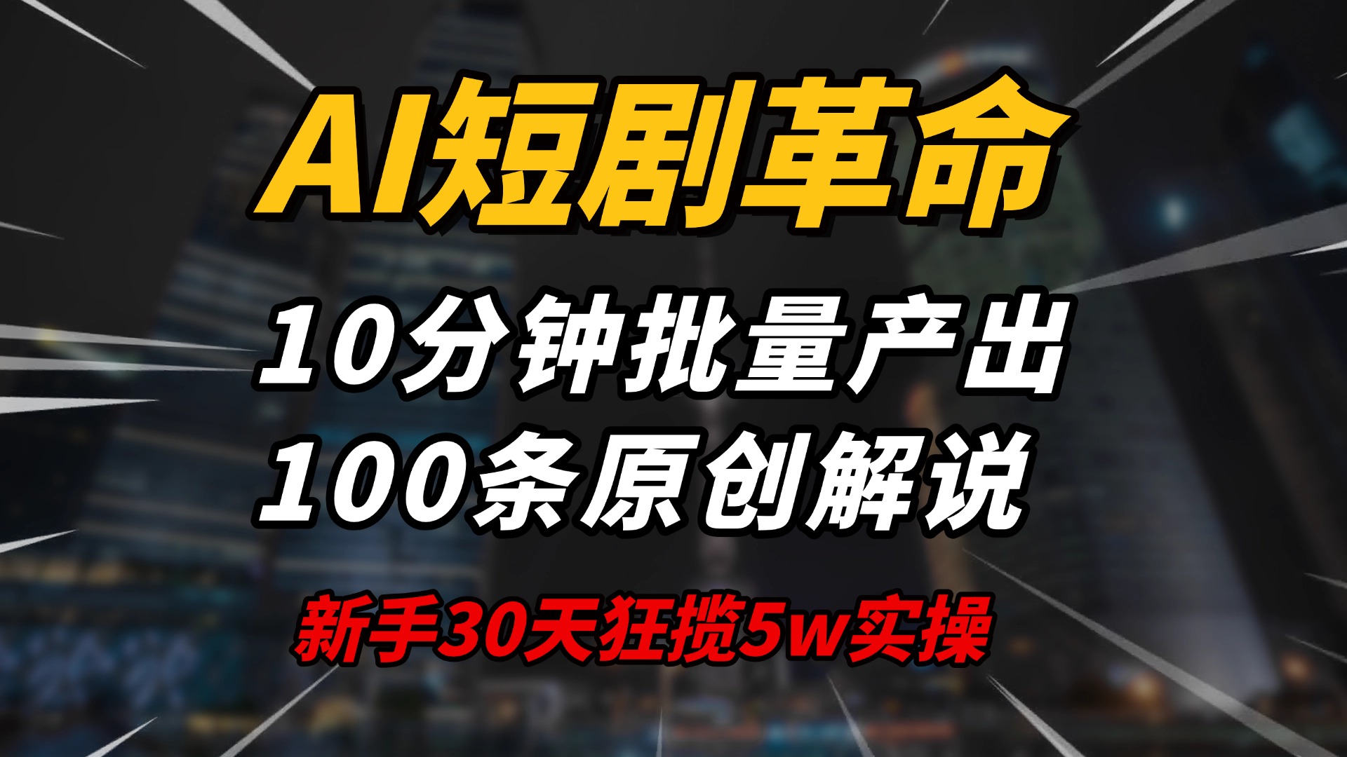 AI短剧革命！10分钟批量产出100条原创解说，新手30天狂揽5w实操揭秘-偏门项目网