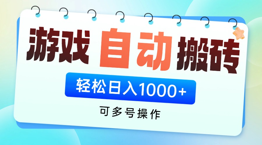 游戏全自动挂机搬砖，可多号操作，轻松日入1000+ 无脑操作-偏门项目网