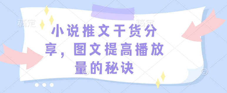小说推文干货分享，图文提高播放量的秘诀-偏门项目网