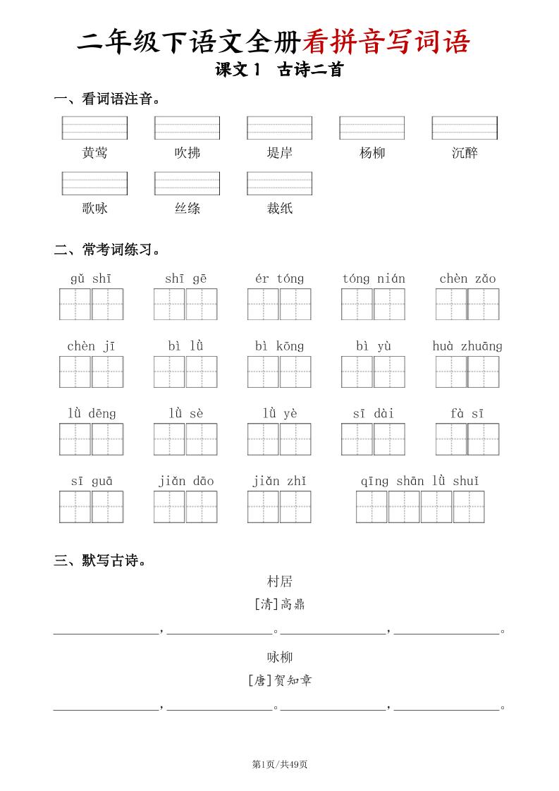 二下语文全册看拼音写词语（含答案49页）-偏门项目网
