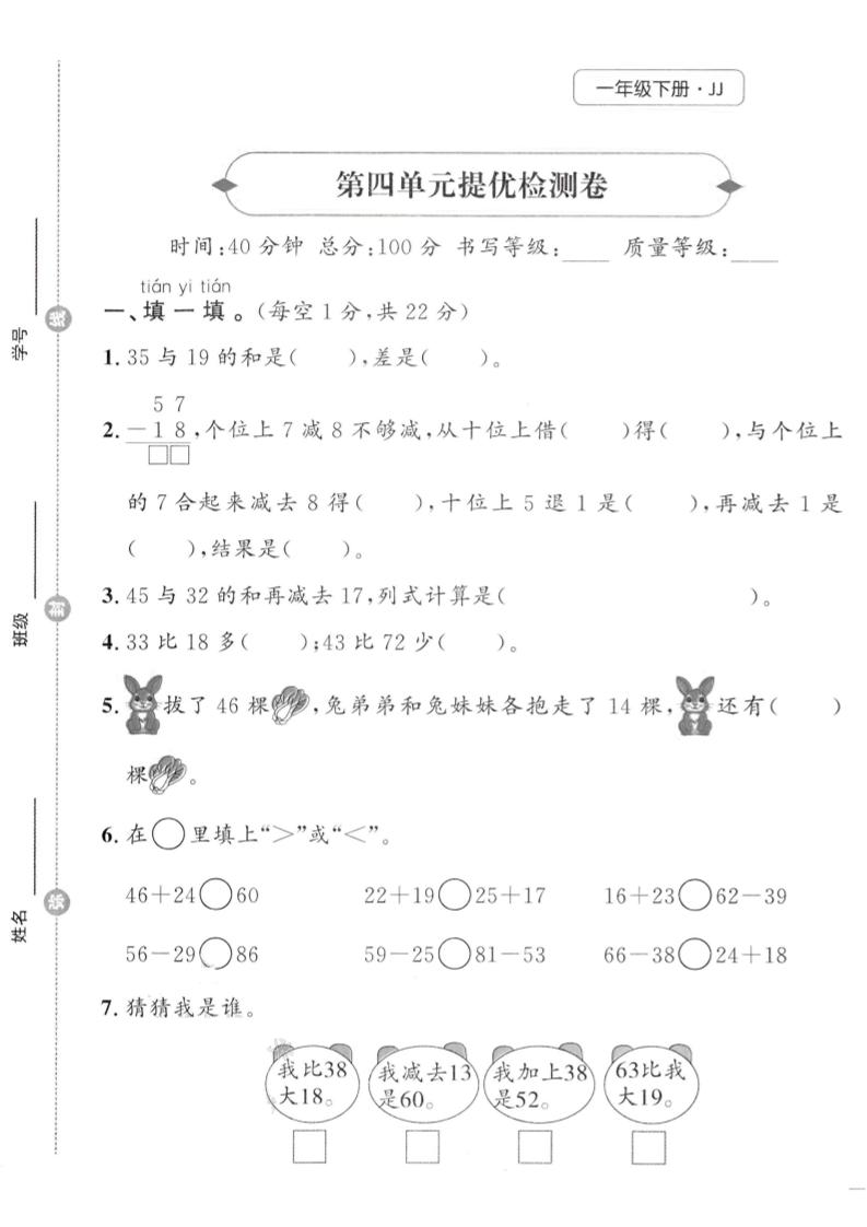 一年级下数学第四单元提优检测卷《冀教》-偏门项目网