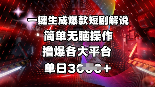 全网首发!一键生成爆款短剧解说，操作简单，撸爆各大平台，单日多张-偏门项目网