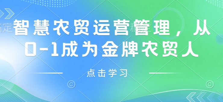 智慧农贸运营管理，从0-1成为金牌农贸人-偏门项目网