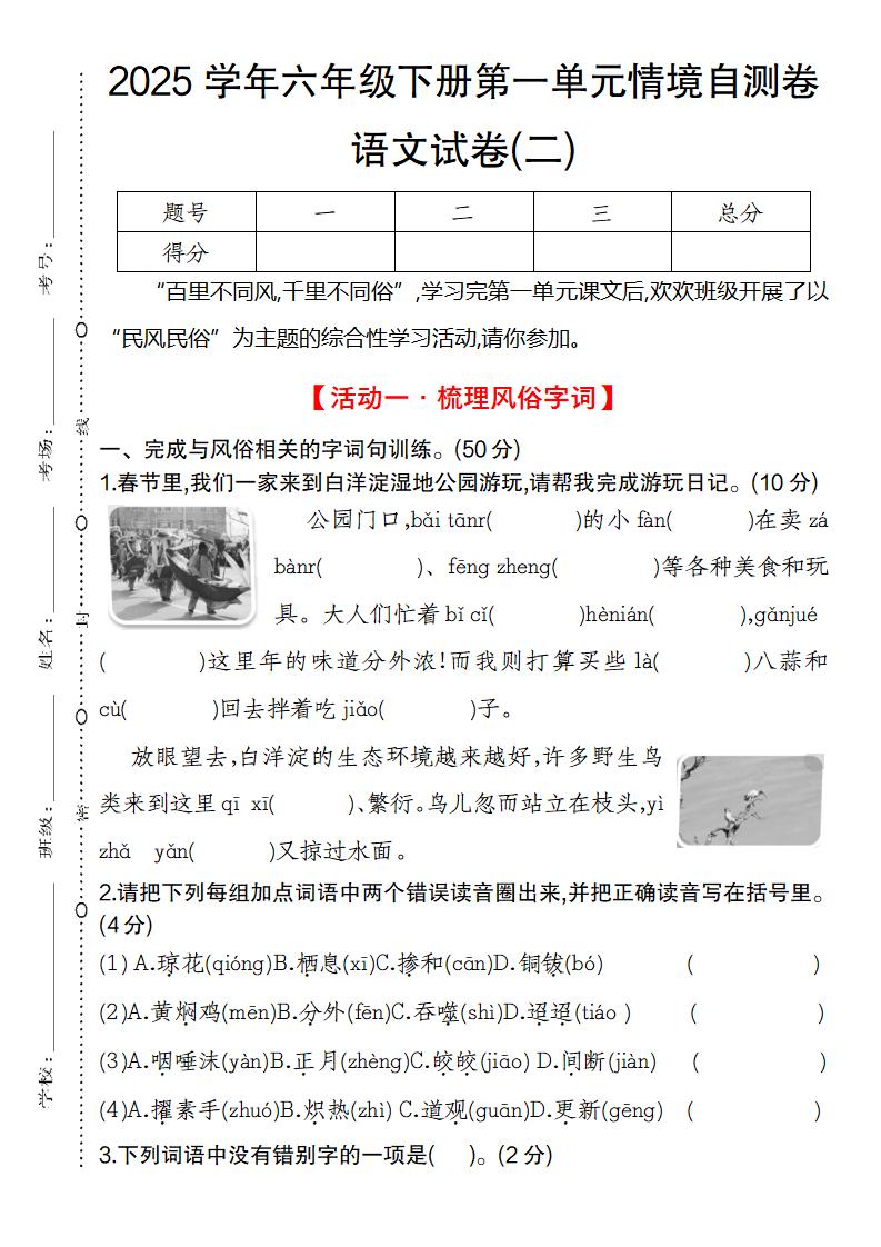 2025学年六年级下册第一单元情境自测卷语文试卷(二)-偏门项目网