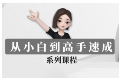 豆包AI全能训练营，从小白到高手速成系列课程-偏门项目网