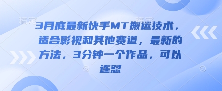 3月底最新快手MT搬运技术，适合影视和其他赛道，最新的方法，3分钟一个作品，可以连怼-偏门项目网