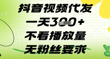 抖音视频代发一天3张+，不看播放量，无粉丝要求【揭秘】-偏门项目网