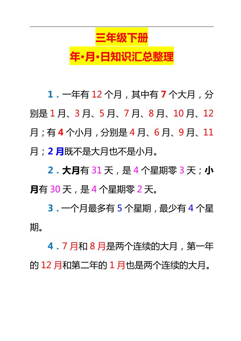 三下数学新版年月日单元知识整理-偏门项目网