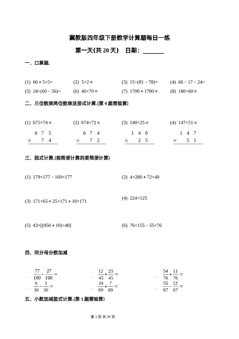 冀教四下数学-计算题每日一练(共20天)（专项练习）-偏门项目网